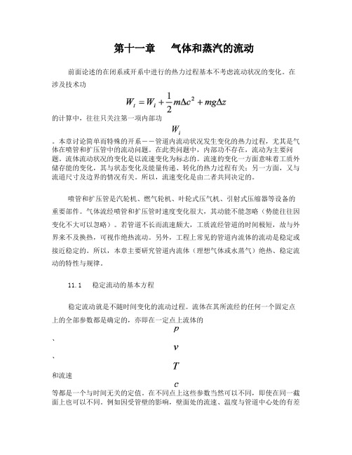 工程热力学11气体和蒸汽的流动
