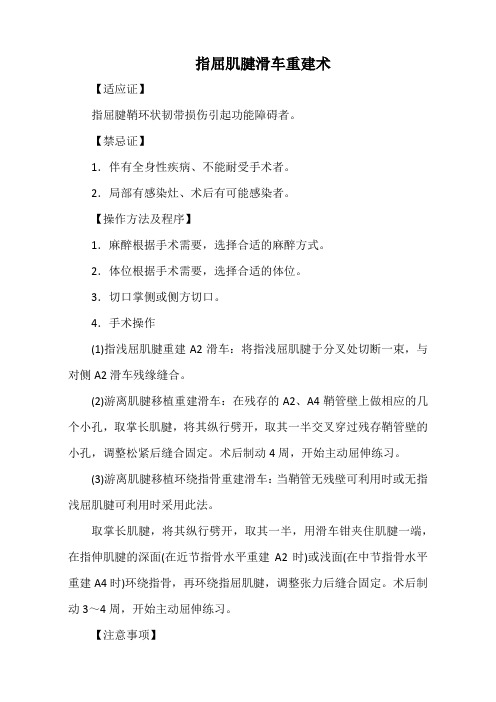 指屈肌腱滑车重建术(标准版)
