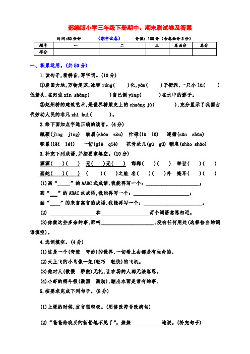 部编版小学三年级语文下册期中、期末测试卷(带答案)