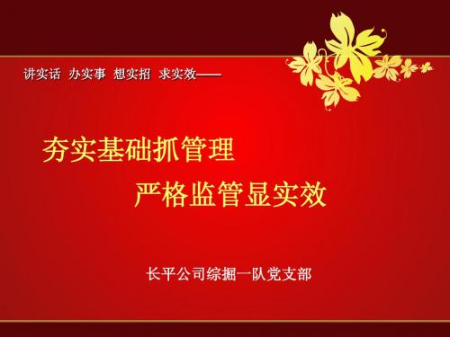 夯实基础抓管理   严格监管显实效(综掘一队)(1)