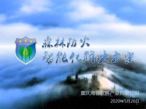 森林防火智能化解决方案V1ppt课件