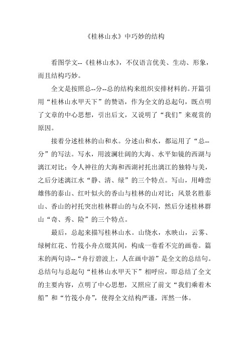 《桂林山水》中巧妙的结构
