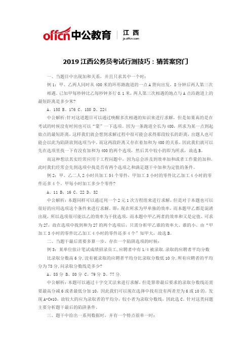 2019江西公务员考试行测技巧：猜答案窍门