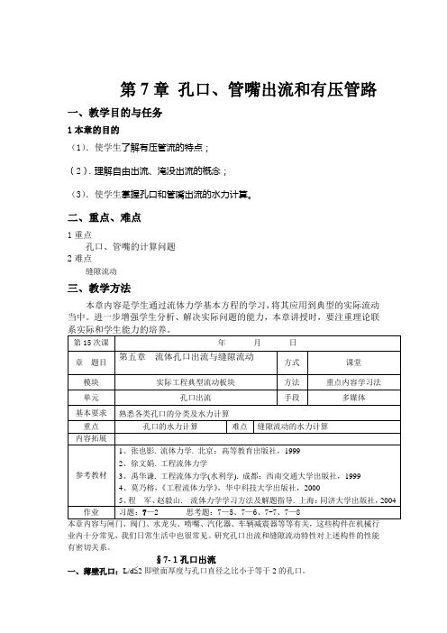 第7章 孔口、管嘴出流和有压管路