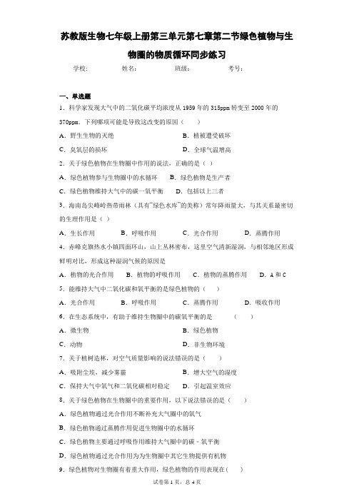 苏教版生物七年级上册第三单元第七章第二节绿色植物与生物圈的物质循环同步练习
