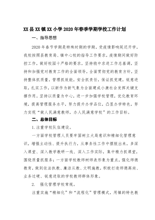 小学2020年春季学期学校工作计划
