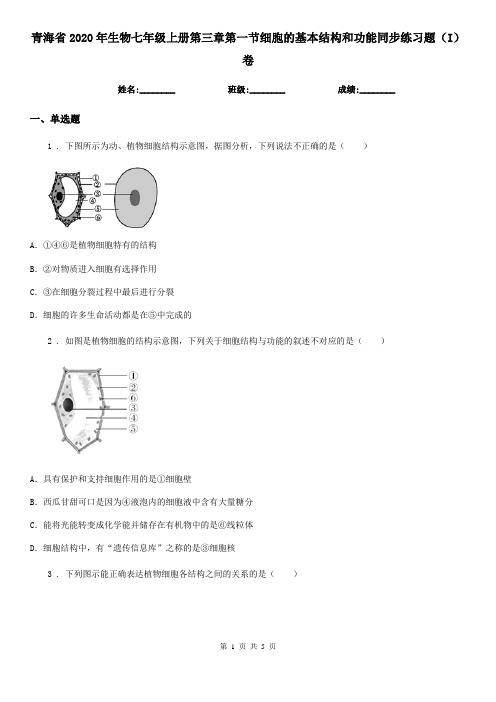 青海省2020年生物七年级上册第三章第一节细胞的基本结构和功能同步练习题(I)卷