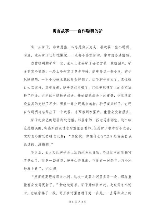 寓言故事——自作聪明的驴