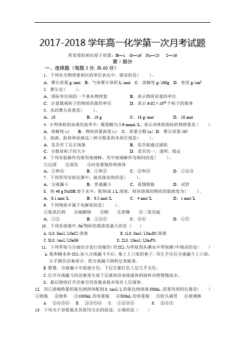 四川省苍溪文昌中学2017-2018学年高一上学期第一次月考化学试题 Word版含答案