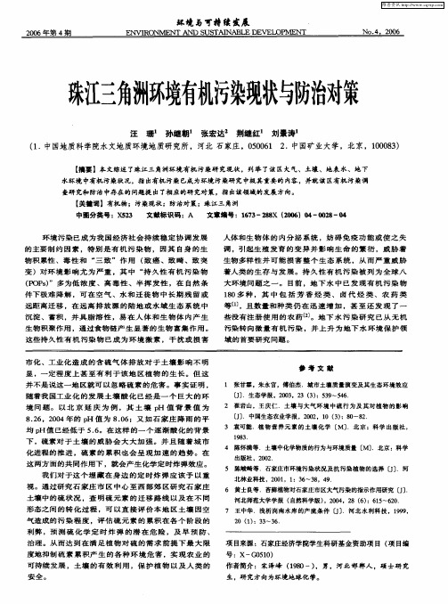 珠江三角洲环境有机污染现状与防治对策