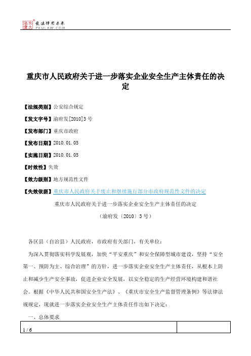 重庆市人民政府关于进一步落实企业安全生产主体责任的决定