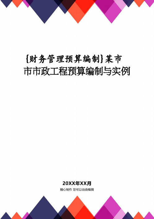【财务管理预算编制 】某市市市政工程预算编制与实例