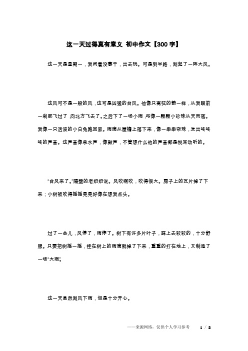 这一天过得真有意义 初中作文【300字】