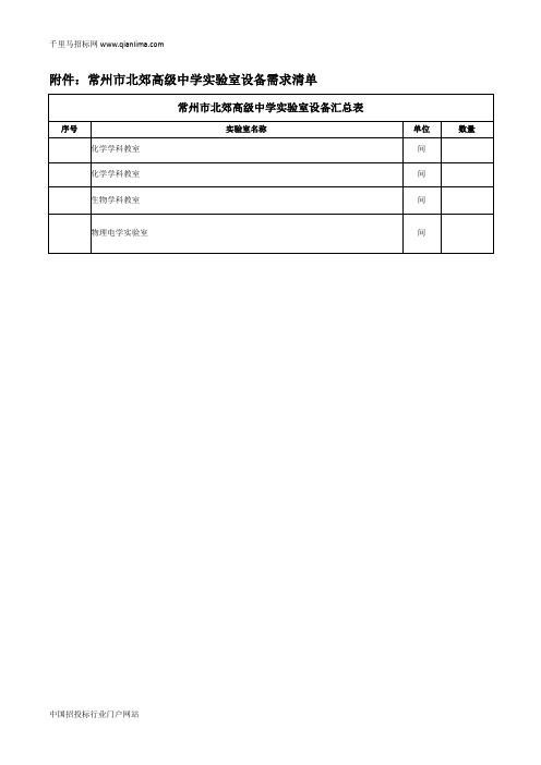 高级中学实验室设备公开招投标书范本