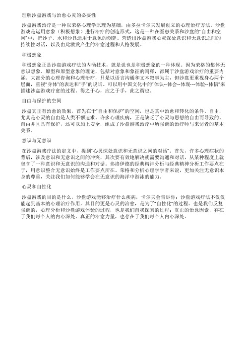 理解沙盘游戏与治愈心灵的必要性