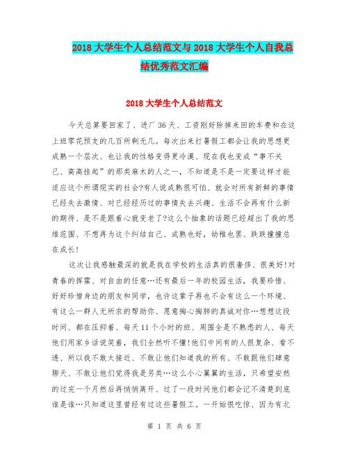2018大学生个人总结范文与2018大学生个人自我总结优秀范文汇编.doc