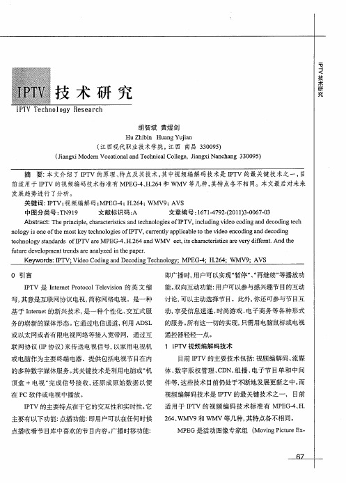 IPTV技术研究