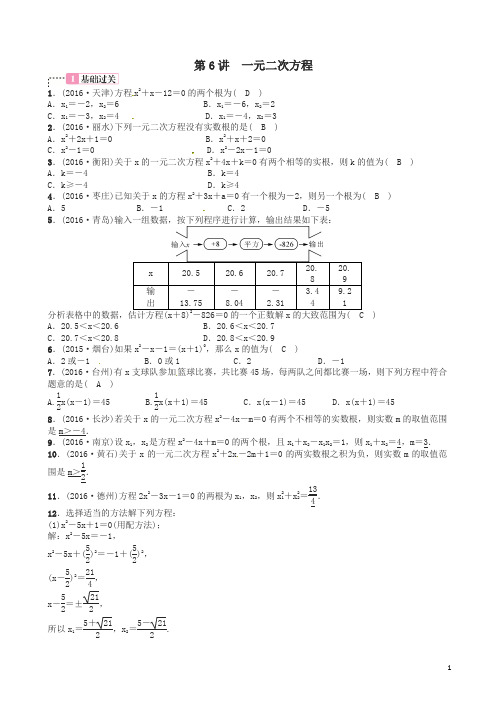 中考数学总复习 第二单元 方程与不等式 第6讲 一元二次方程试题及答案