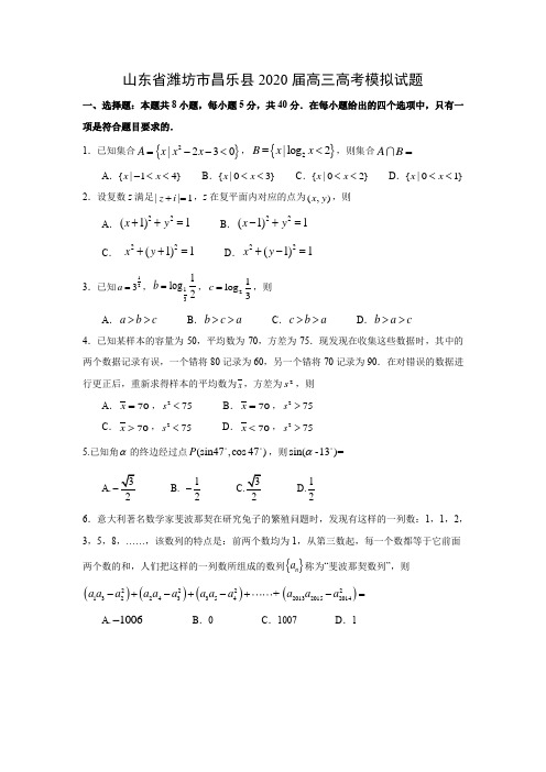 【数学】山东省潍坊市昌乐县2020届高三4月高考模拟试题
