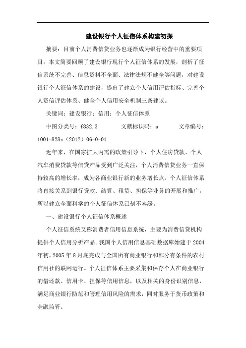 建设银行个人征信体系构建