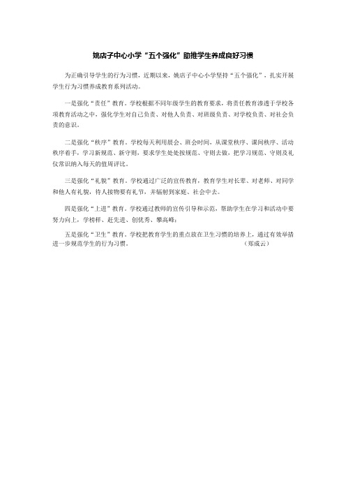 姚店子中心小学“五个强化”助推学生养成良好习惯