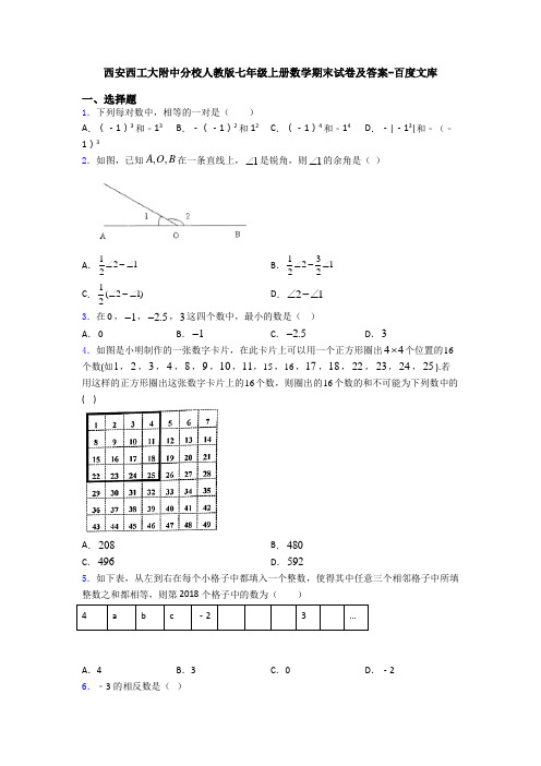西安西工大附中分校人教版七年级上册数学期末试卷及答案-百度文库