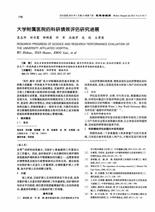 大学附属医院的科研绩效评估研究进展