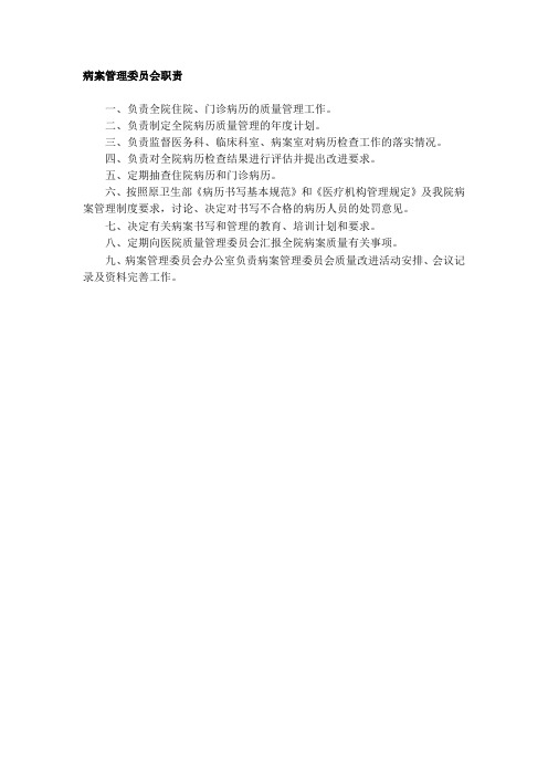 病案管理委员会职责