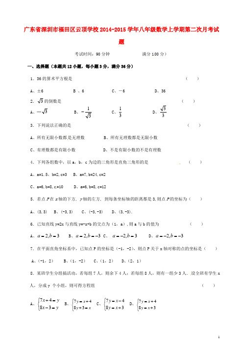 广东省深圳市福田区云顶学校2014-2015学年八年级数学上学期第二次月考试题(无答案)