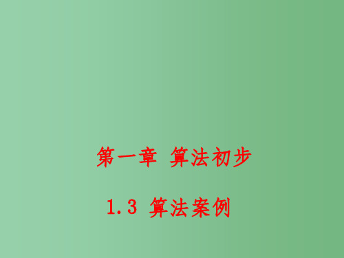 (教师参考)高中数学 1.3 算法案例课件2 新人教A版必修3