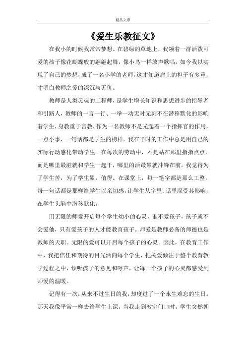 《爱生乐教征文》