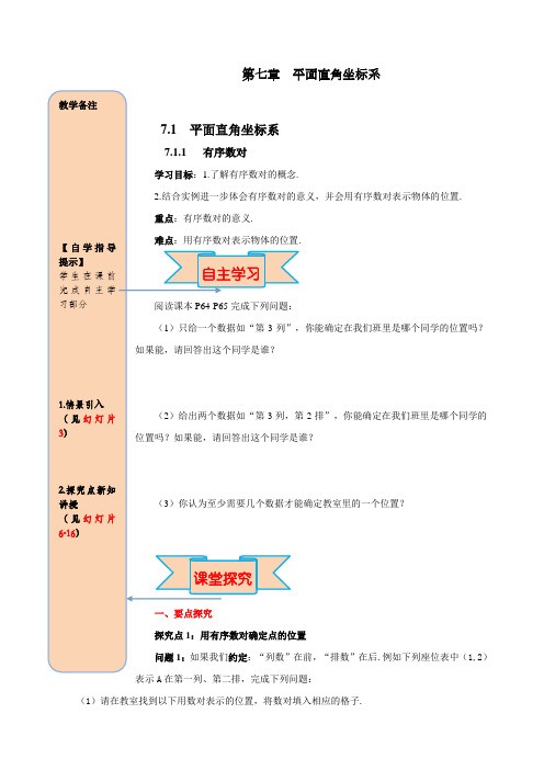 部编人教版七年级下册数学《有序数对》学案