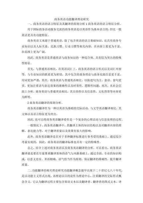 最新-商务英语功能翻译理论研究 精品