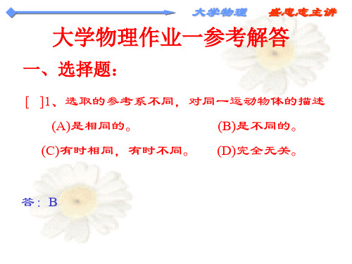《大学物理》习题答案1,匡乐满主编,北京邮电大学出版社