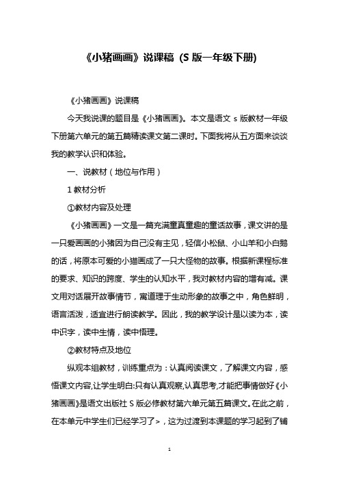 《小猪画画》说课稿 (S版一年级下册)
