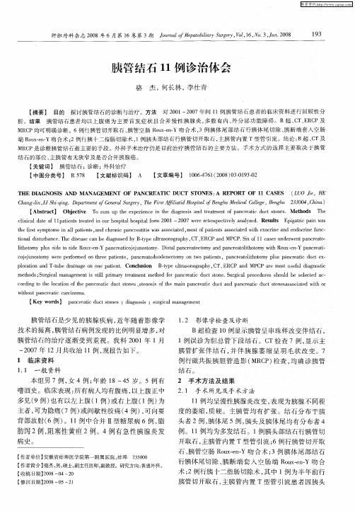 胰管结石11例诊治体会