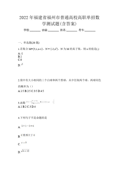 2022年福建省福州市普通高校高职单招数学测试题(含答案)