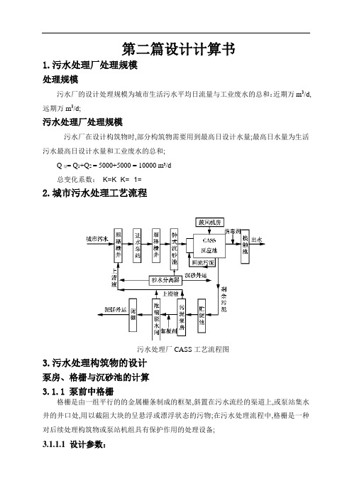 污水处理厂设计计算书