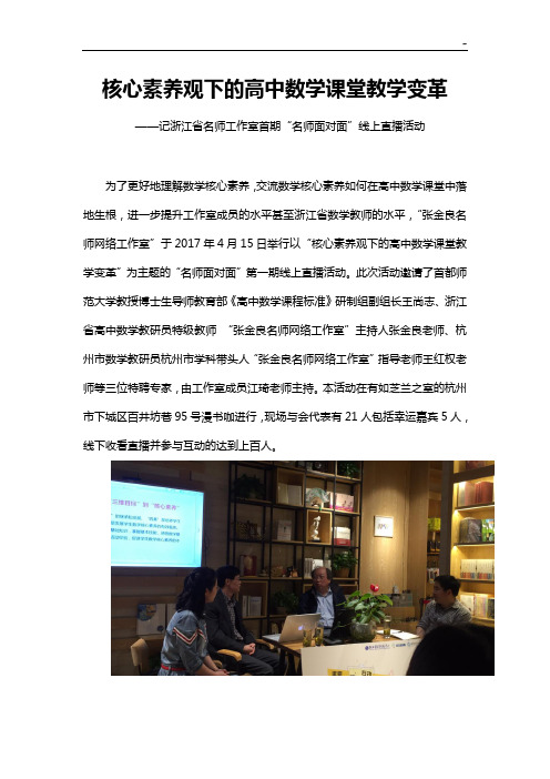 核心素养观下的高级中学数学课堂教学活动变革