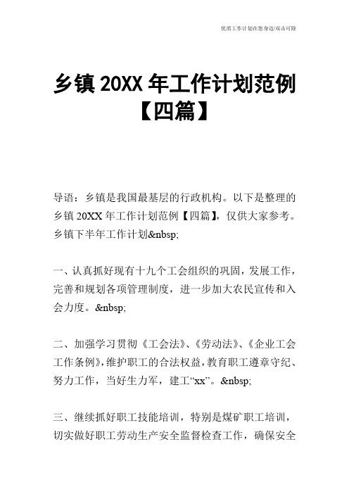 【工作计划】乡镇20XX年工作计划范例【四篇】
