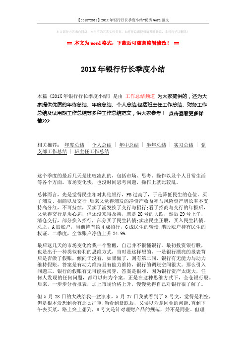 【2018-2019】201X年银行行长季度小结-优秀word范文 (2页)