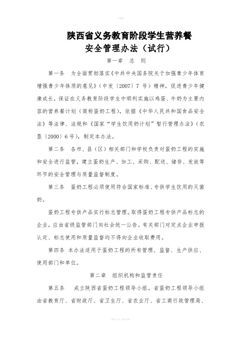 《陕西省义务教育阶段学生营养餐安全管理办法(试行)》
