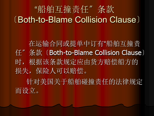 船舶互撞责任条款ppt课件
