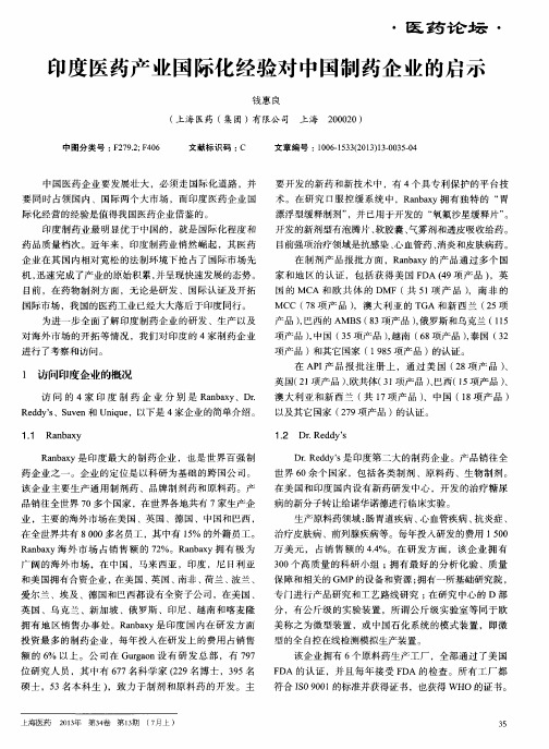 印度医药产业国际化经验对中国制药企业的启示