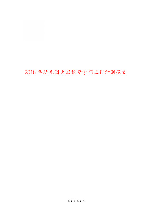 2018年幼儿园大班秋季学期工作计划范文