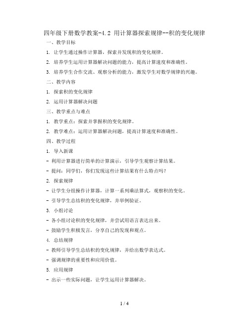 四年级下册数学教案-4.2 用计算器探索规律--积的变化规律丨苏教版 