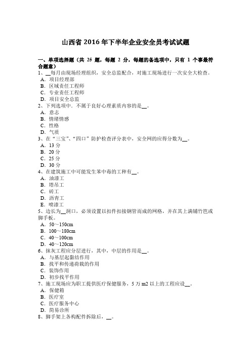 山西省2016年下半年企业安全员考试试题