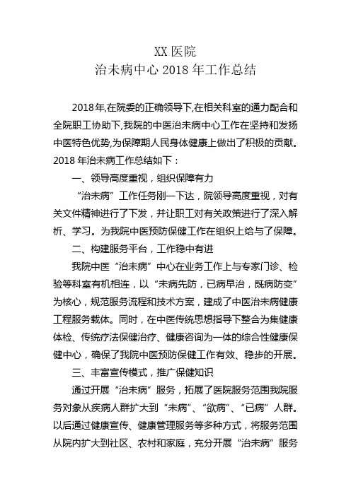 医院2016年中医院治未病工作总结