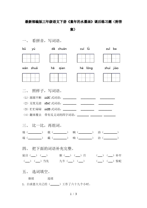 最新部编版三年级语文下册《童年的水墨画》课后练习题(附答案)