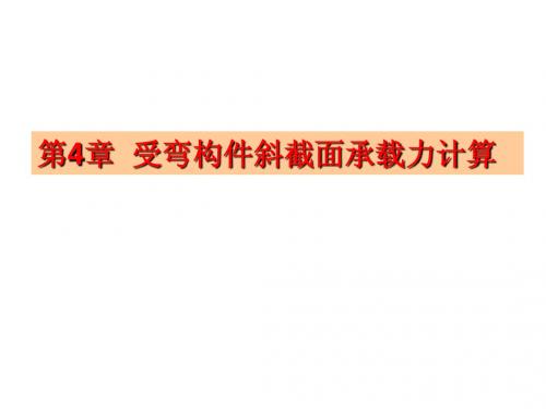 04 钢筋混凝土受弯构件斜截面承载力计算